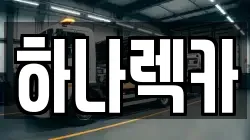 하나렉카