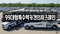 99대형특수렉카견인차크레인