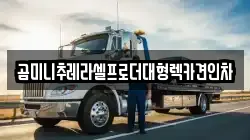 곰미니추레라셀프로더대형렉카견인차