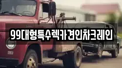 99대형특수렉카견인차크레인