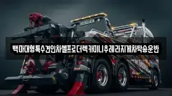 백마대형특수견인차셀프로더렉카미니추레라지게차탁송운반