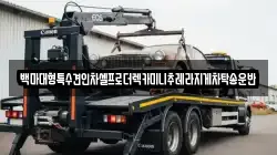 백마대형특수견인차셀프로더렉카미니추레라지게차탁송운반