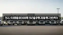 경기도 고양시 덕양구 벽제동 렉카, 특수렉카, 차량탁송, 견인운송