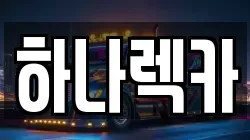 하나렉카