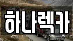 하나렉카