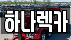 경기도 고양시 덕양구 삼송동 렉카, 특수렉카, 차량탁송, 견인운송