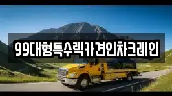 99대형특수렉카견인차크레인