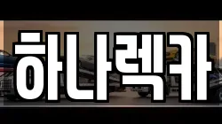 하나렉카
