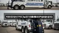 투데이대리운전가격카드가능대리기사빠른배차량탁송비용친절상담