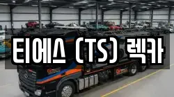 티에스 (TS) 렉카