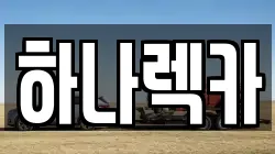 하나렉카