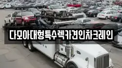 다모아대형특수렉카견인차크레인
