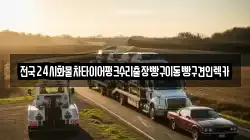 전국24시화물차타이어펑크수리출장빵구이동빵구견인렉카