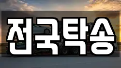 전국탁송