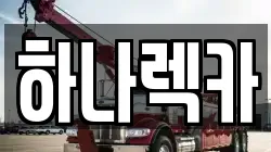 하나렉카