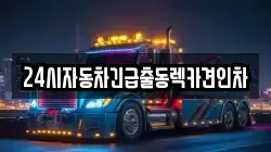 24시자동차긴급출동렉카견인차