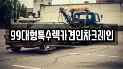 99대형특수렉카견인차크레인