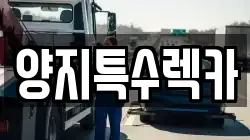 양지특수렉카