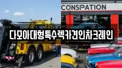 다모아대형특수렉카견인차크레인
