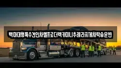 경기도 고양시 덕양구 오금동 렉카, 특수렉카, 차량탁송, 견인운송