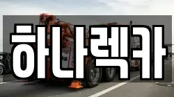 하나렉카