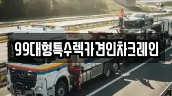 99대형특수렉카견인차크레인