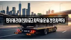 민카캐리어신차중고차탁송운송견인차렉카