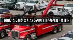 에어컨청소이전설치AS수리냉매가스충전깔끄룸에어