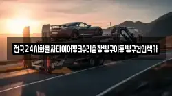 경기도 고양시 덕양구 원당동 렉카, 특수렉카, 차량탁송, 견인운송