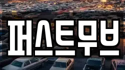 퍼스트무브