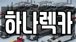 하나렉카