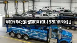 경기도 고양시 덕양구 원흥동 렉카, 특수렉카, 차량탁송, 견인운송