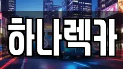 하나렉카