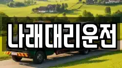 나래대리운전