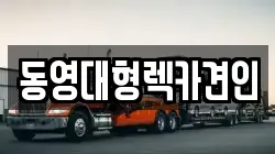 경기도 고양시 덕양구 주교동 렉카, 특수렉카, 차량탁송, 견인운송