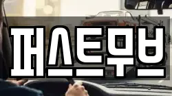 퍼스트무브