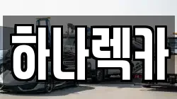 하나렉카