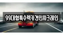 99대형특수렉카견인차크레인