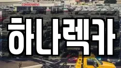 하나렉카
