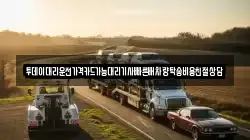 투데이대리운전가격카드가능대리기사빠른배차량탁송비용친절상담