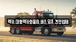 경기도 고양시 덕양구 행신동 렉카, 특수렉카, 차량탁송, 견인운송