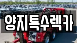 양지특수렉카