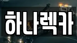 하나렉카