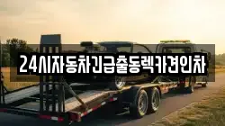 24시자동차긴급출동렉카견인차