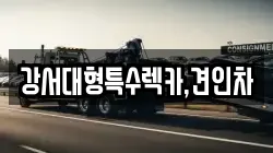 강서대형특수렉카,견인차