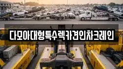 다모아대형특수렉카견인차크레인