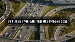 투데이대리운전가격카드가능대리기사빠른배차량탁송비용친절상담