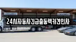 24시자동차긴급출동렉카견인차