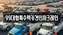 경기도 고양시 덕양구 행주내동 렉카, 특수렉카, 차량탁송, 견인운송