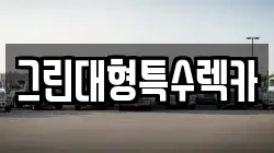 그린대형특수렉카